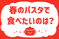 「春のパスタで食べたいのは？」＜回答数37,217票＞【教えて！ みんなの衣食住「みんなの暮らし調査隊」結果発表 第476回】