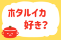 「ホタルイカ、好き？」＜回答数36,786票＞【教えて！ みんなの衣食住「みんなの暮らし調査隊」結果発表 第477回】