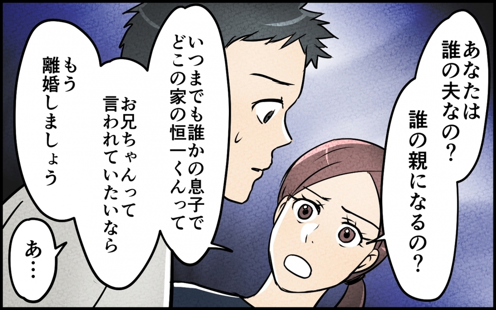 いつまでも「息子」気分の夫…あなたの家族は誰なの？「家族なんだし」と絆を押し付けられた妻の反論【仲良し義実家に荒らされた家 Vol.9】