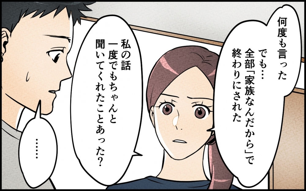 「一番悪いのは…俺？」都合よく家族という言葉を使ってきた夫との未来はある？【仲良し義実家に荒らされた家 Vol.10】