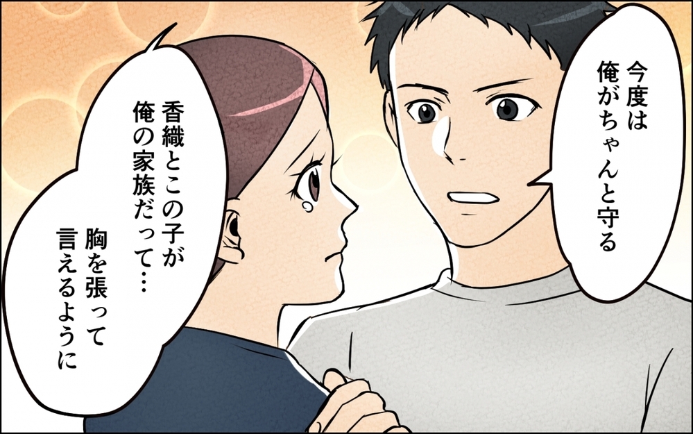 「一番悪いのは…俺？」都合よく家族という言葉を使ってきた夫との未来はある？【仲良し義実家に荒らされた家 Vol.10】