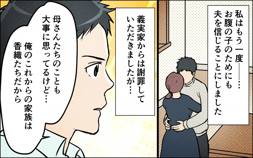 「一番悪いのは…俺？」都合よく家族という言葉を使ってきた夫との未来はある？【仲良し義実家に荒らされた家 Vol.10】