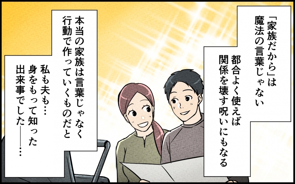 「一番悪いのは…俺？」都合よく家族という言葉を使ってきた夫との未来はある？【仲良し義実家に荒らされた家 Vol.10】