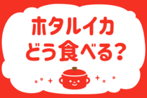 「みんなの暮らし調査隊」今日の質問は「ホタルイカ、どう食べる？」。さてみなさんの回答は…？<br />