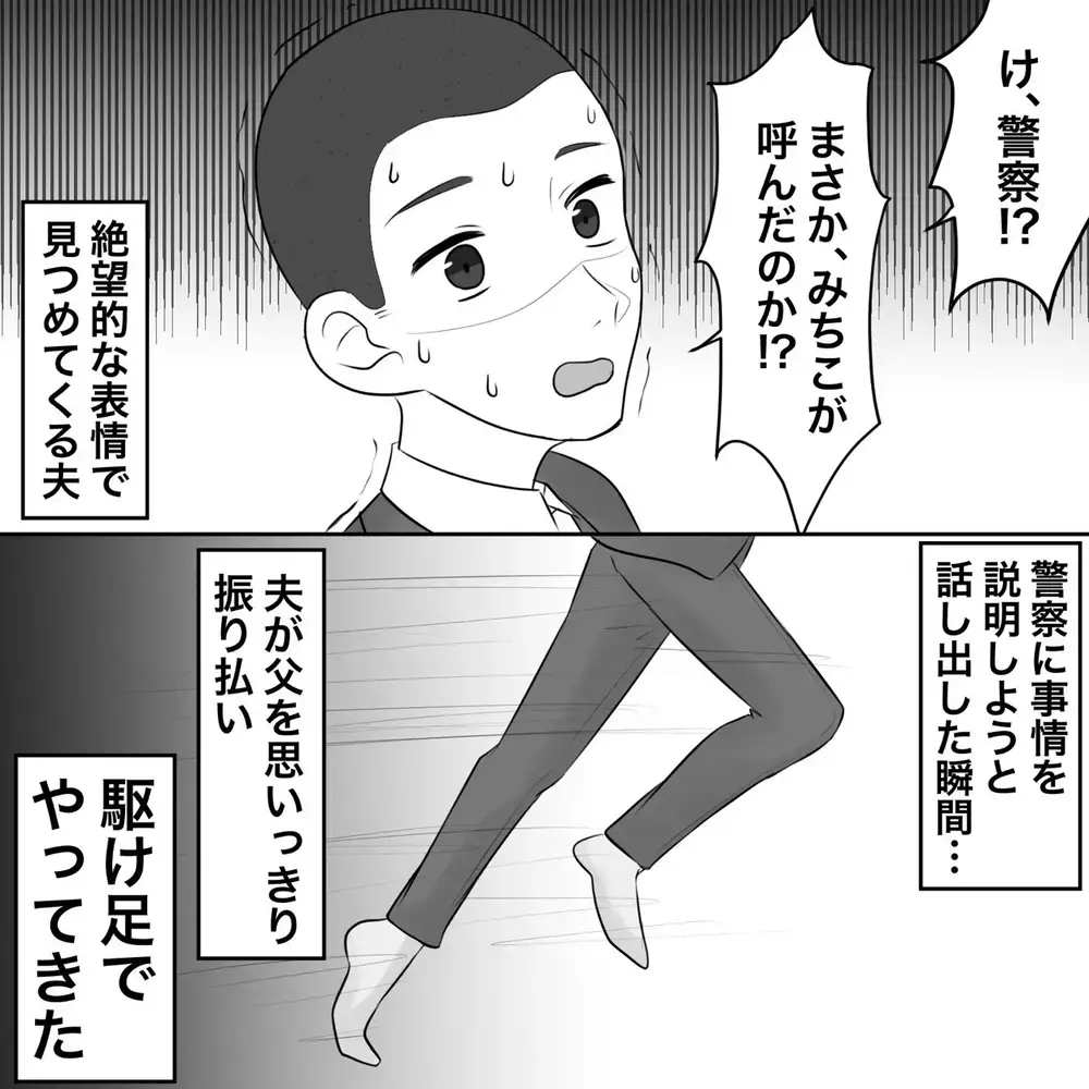 通報されるほど暴れた夫、話し合いは強制終了へ【夫にもう１つの家庭が？ Vol.31】