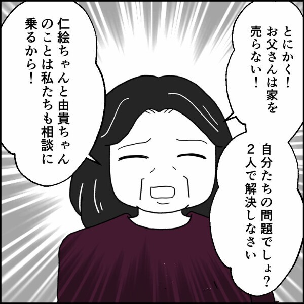 “俺の城”への愛着はみな同じ！ 身勝手な作戦は当然却下に【離婚後同居 Vol.49】