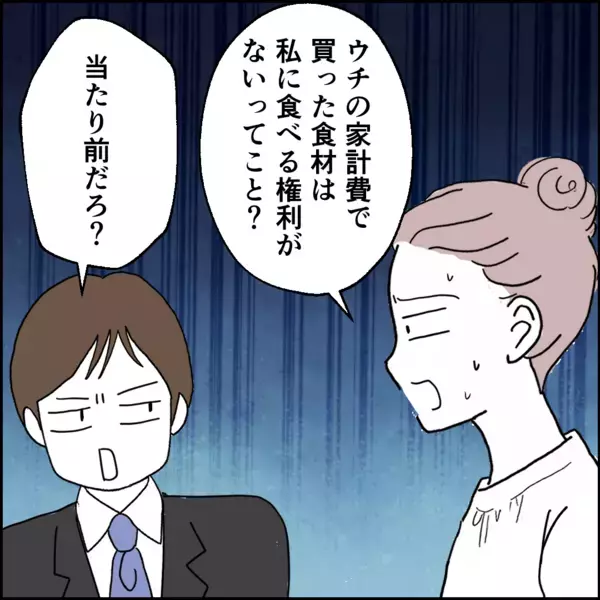 夫の意地汚さを再確認！ そっちがその気ならこっちも…【離婚後同居 Vol.50】