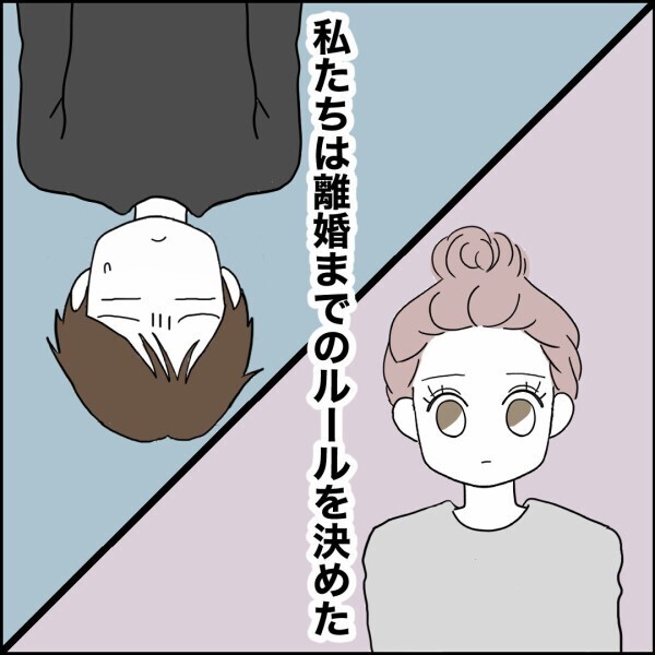 離婚へGO！ 円滑にその日を迎えるため、ルールを決めた【離婚後同居 Vol.52】