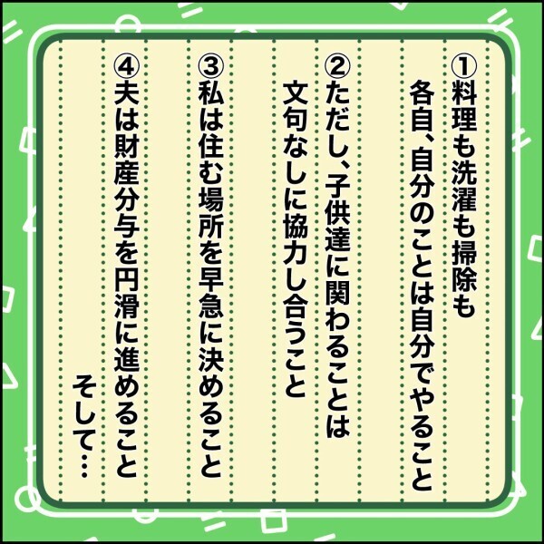 離婚へGO！ 円滑にその日を迎えるため、ルールを決めた【離婚後同居 Vol.52】