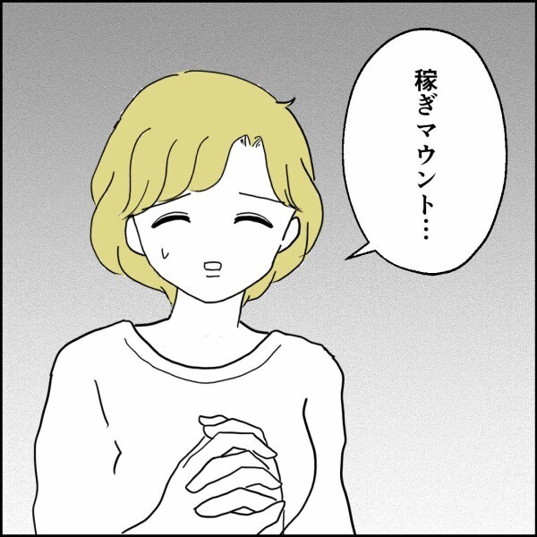 稼ぎマウントをとられる日々、離婚を決意させた夫の言葉【離婚後同居 Vol.55】