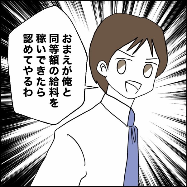稼ぎマウントをとられる日々、離婚を決意させた夫の言葉【離婚後同居 Vol.55】