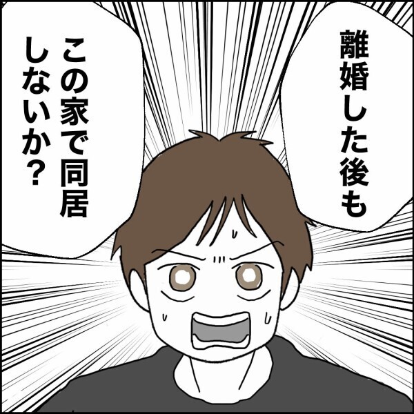 離婚を認めた夫が突然の提案…妻が即座に「お断りします」と言った理由【離婚後同居 Vol.62】