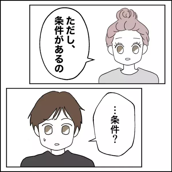 同居を受け入れることにした妻だが…そこには“ある条件”があった【離婚後同居 Vol.65】