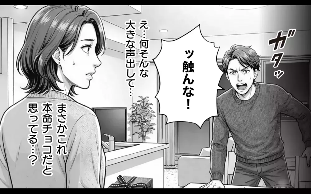 「わかった。離婚しましょう」勘違い夫、人生最大の誤算！「ちょっと待ってくれ！本当にいいのか？」焦る夫に妻は…【そのチョコ勘違いです Vol.6】