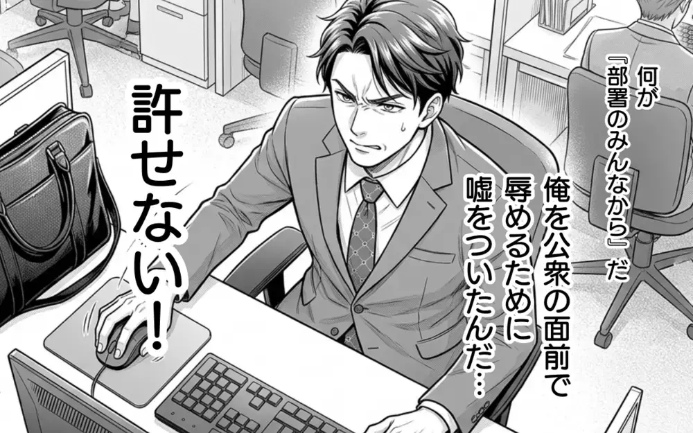 俺を騙した女子社員が許せない！ 愛想ふりまくことしかできないくせに…復讐に燃える男の暴走【そのチョコ勘違いです Vol.10】