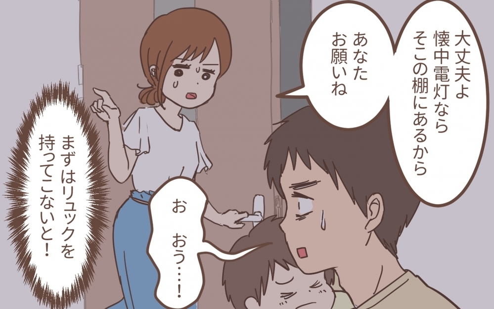 「そんなのお金のムダだって」防災グッズはムダと言い張った夫は停電＆避難指示でどうなった!?