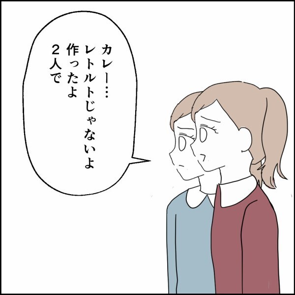 「パパのためにカレー作ったのに…？」娘の優しさを完全スルー元夫のズレた行動【離婚後同居 Vol.76】