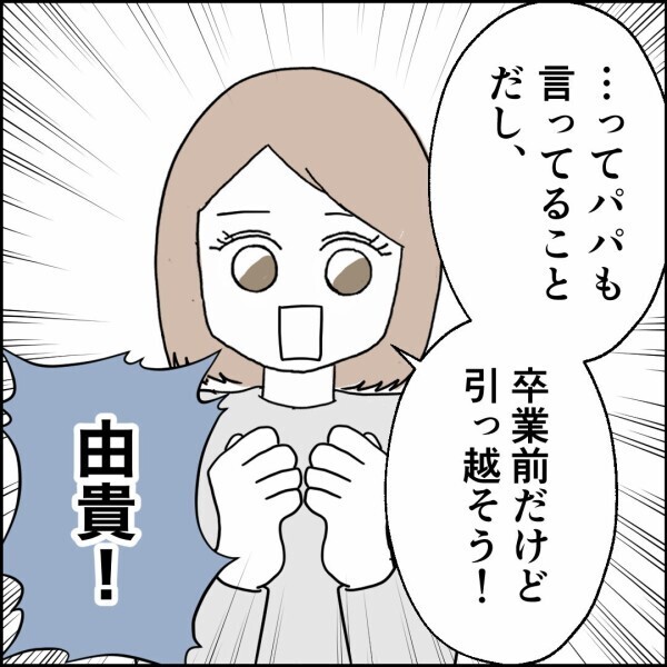 もうイヤだ！一緒にいたくない！卒業前だけど引っ越ししよう…元夫の反応は？【離婚後同居 Vol.83】