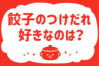 「餃子のつけだれ、好きなのは？」＜回答数37,557票＞【教えて！ みんなの衣食住「みんなの暮らし調査隊」結果発表 第480回】