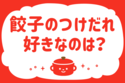 「餃子のつけだれ、好きなのは？」＜回答数37,557票＞【教えて！ みんなの衣食住「みんなの暮らし調査隊」結果発表 第480回】
