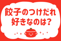 「みんなの暮らし調査隊」今日の質問は「餃子のつけだれ、好きなのは？」。さてみなさんの回答は…？<br />