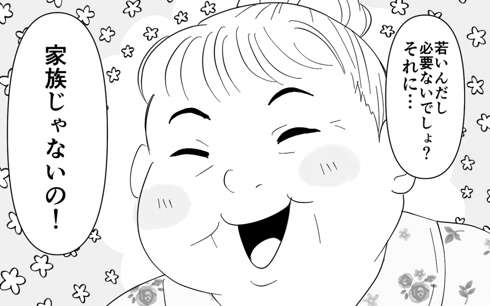 「ケチねぇ、家族なんだからいいじゃない」同居した義母が家族を免罪符に要望を主張してくる…！ これって普通？