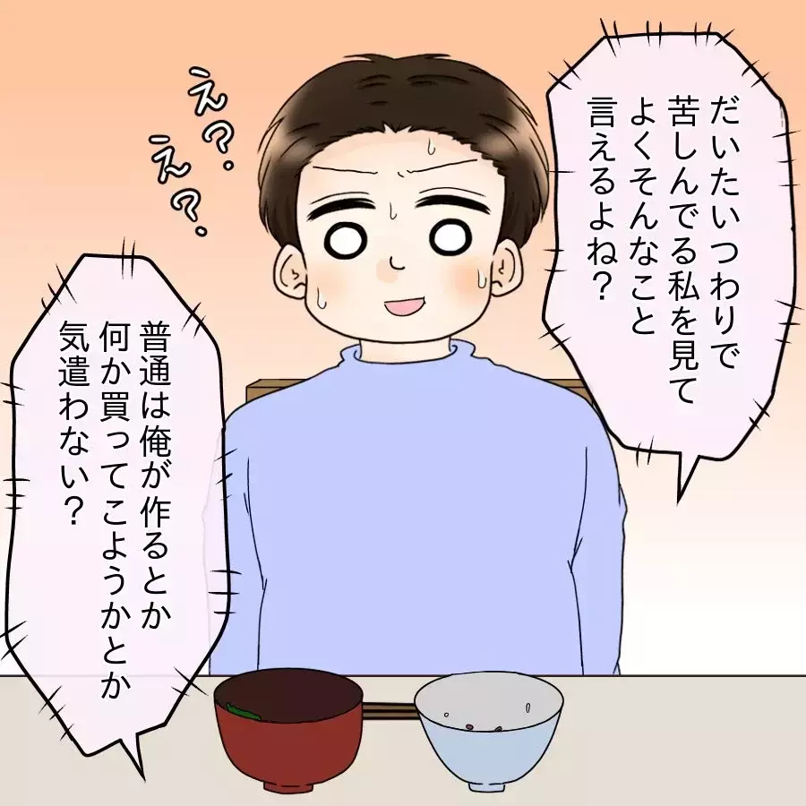 「つわりで辛いとご飯作れないの？」理解のない夫に全力で文句をぶつけてみたところ…