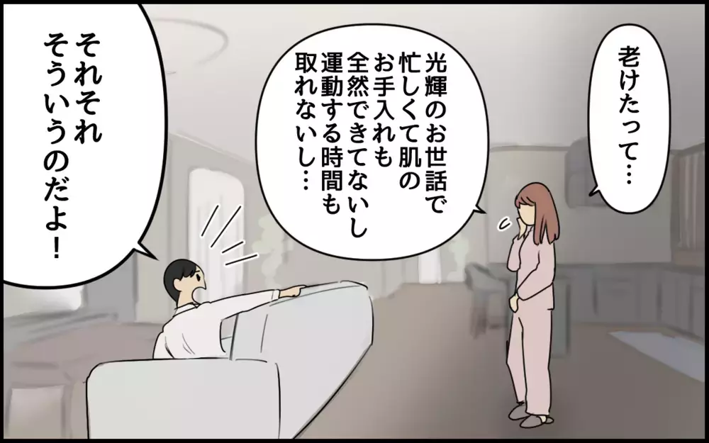 「最近可愛くないよね、老けた？」夫の無神経なひと言にイラっ！ 家事と育児で寝不足な妻が言い換えしたら…