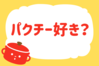 「パクチー好き？」＜回答数37,798票＞【教えて！ みんなの衣食住「みんなの暮らし調査隊」結果発表 第482回】