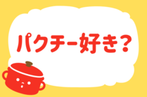 「みんなの暮らし調査隊」今日の質問は「パクチー好き？」。さてみなさんの回答は…？<br />
