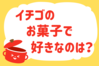 「イチゴのお菓子で好きなのは？」＜回答数37,678票＞【教えて！ みんなの衣食住「みんなの暮らし調査隊」結果発表 第483回】