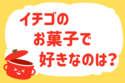 「イチゴのお菓子で好きなのは？」＜回答数37,678票＞【教えて！ みんなの衣食住「みんなの暮らし調査隊」結果発表 第483回】