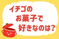 「イチゴのお菓子で好きなのは？」＜回答数37,678票＞【教えて！ みんなの衣食住「みんなの暮らし調査隊」結果発表 第483回】