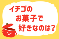 「みんなの暮らし調査隊」今日の質問は「イチゴのお菓子で好きなのは？」。さてみなさんの回答は…？<br />
