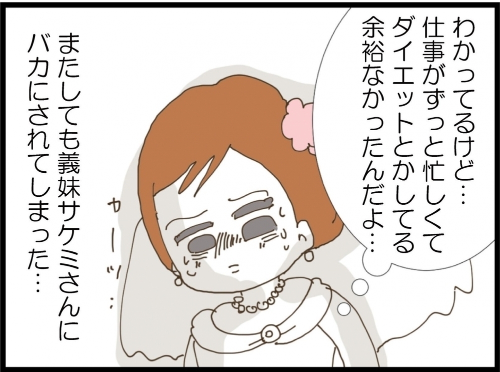 気分が台無し！ せっかくの晴れの日なのに…容姿いじり？【私が義妹と縁を切った理由 Vol.7】