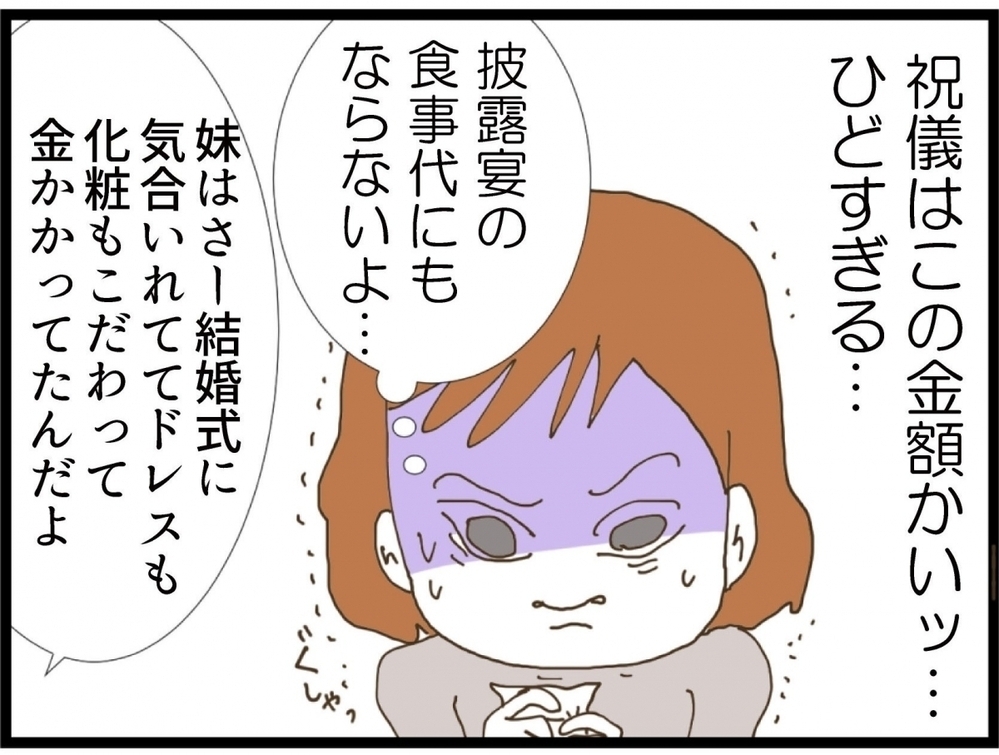 ご祝儀額がありえない！ 許してやれって…夫は正気か!?【私が義妹と縁を切った理由 Vol.8】