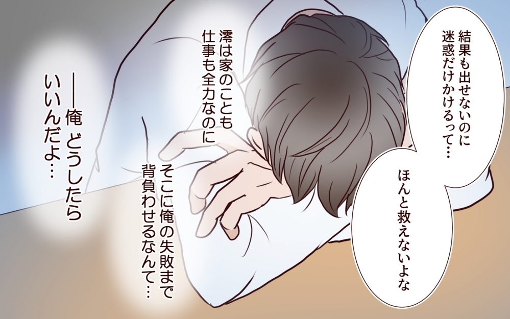 妻に説明できないまま事態は悪化…追い詰められた夫に寄り添う女とは【夫を狙う相談女 第7話】