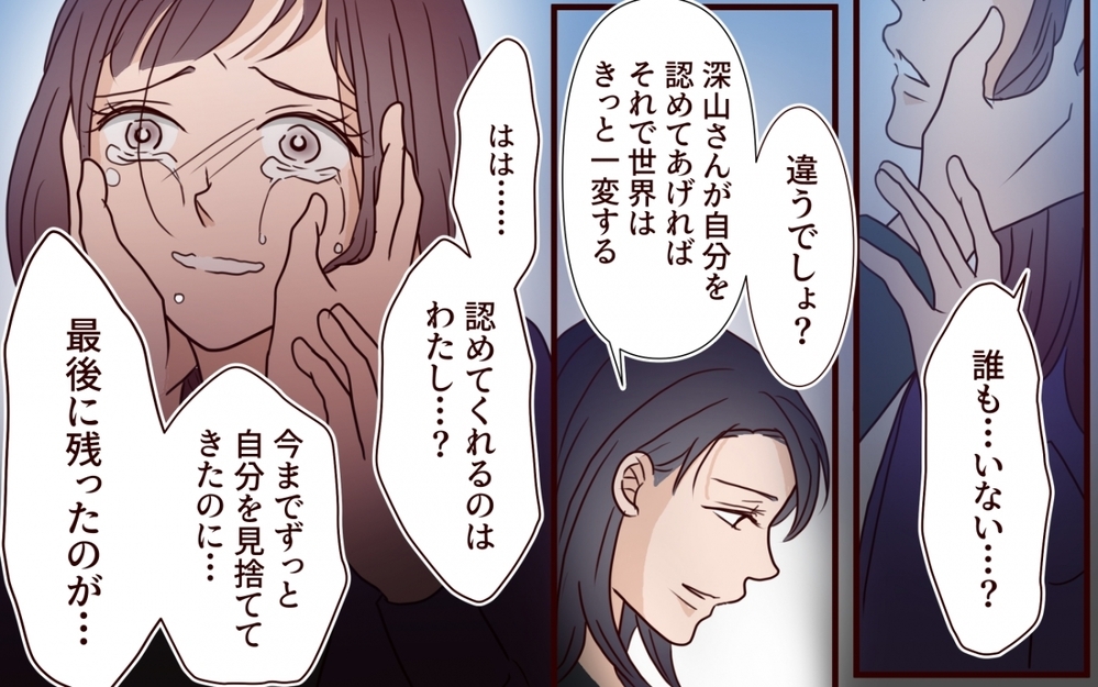 「私はこう生きるしかなかった…」母の歪んだ期待によって壊された人生【夫を狙う相談女 第19話】