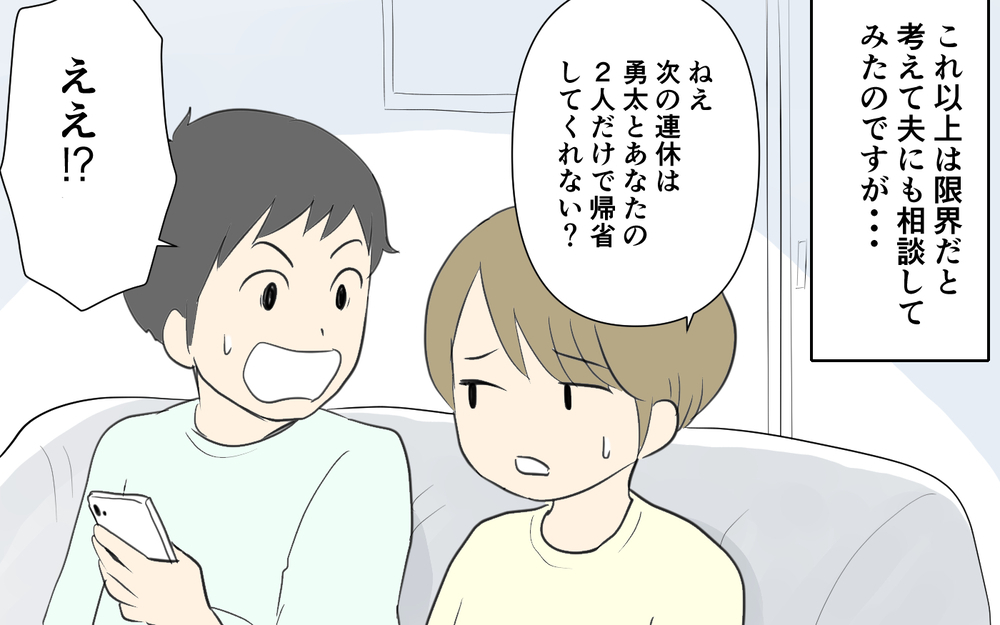 妻「義実家帰省はもう嫌」夫「ごめん！俺が頑張るから！」と言った夫を信じでみた結果…