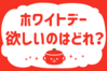 「ホワイトデー、欲しいのはどれ？」＜回答数37,145票＞【教えて！ みんなの衣食住「みんなの暮らし調査隊」結果発表 第485回】