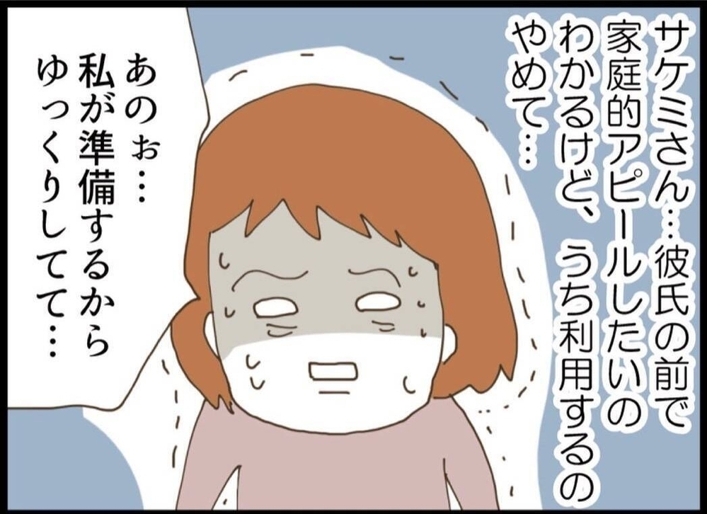 家庭的アピールを繰り返す義妹…でもその行動 本当に大丈夫？【私が義妹と縁を切った理由 Vol.17】