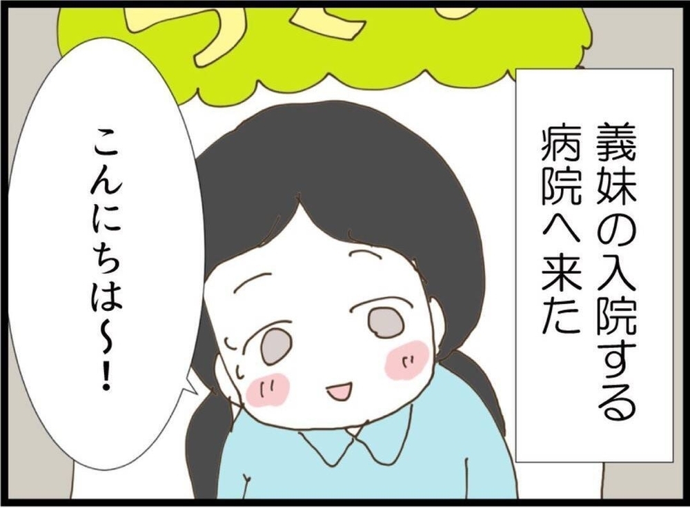 義妹の見舞いのために託児所デビュー…夫は「行くか」の一言だけ？【私が義妹と縁を切った理由 Vol.46】