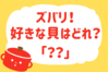 「ズバリ！好きな貝はどれ？」＜回答数37,992票＞【教えて！ みんなの衣食住「みんなの暮らし調査隊」結果発表 第486回】