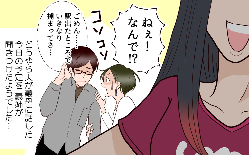 「お待たせ〜！」式場見学に義姉登場!? 夫は思考停止状態で助けてもくれないの？