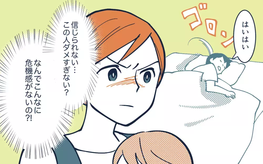 妻「子ども見ててって言ったじゃん！」夫「寝てたわ、どうした？」とぼける夫にイラッ！ この危機感の差は埋まらない？