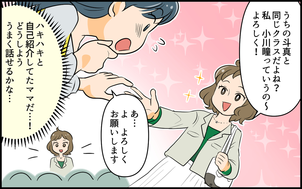 「じゃあ家行ってもいい!?」保護者会で初めて話したママ友の押しが強い…！苦手なタイプだけど…このまま仲良くするべき？