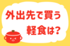 「外出先で買う軽食は？」＜回答数37,952票＞【教えて！ みんなの衣食住「みんなの暮らし調査隊」結果発表 第488回】