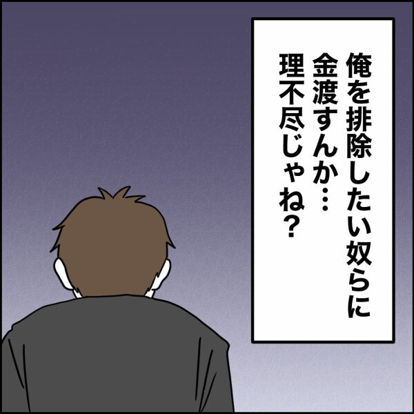 金に執着して何が悪い！子供二人の養育費を払う…排除したのに理不尽じゃね？【離婚後同居 Vol.86】