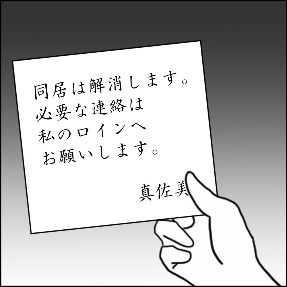 何もない家と一通のメッセージ…そこで初めて“自分の言動”を調べ始め【離婚後同居 Vol.89】