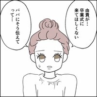 「卒業式には来てほしくない」娘に拒絶された…すべてを失った男が最後に向かった先は？